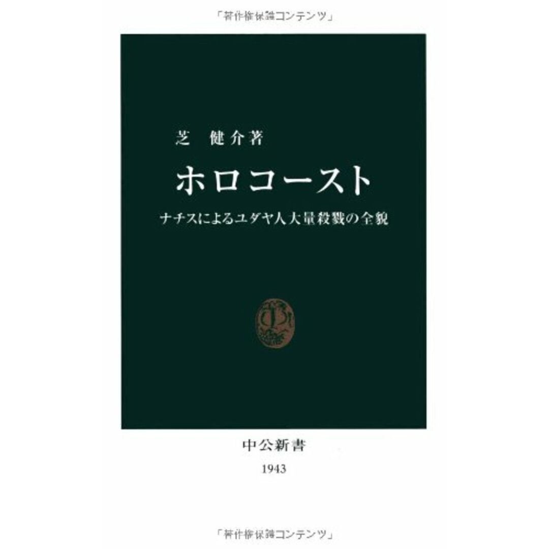 ホロコ-スト: ナチスによるユダヤ人大量殺戮の全貌 (中公新書 1943)/芝 健介 エンタメ/ホビーの本(その他)の商品写真