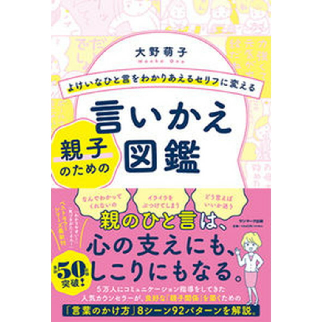 よけいなひと言をわかりあえるセリフに変える親子のための言いかえ図鑑 /サンマ-ク出版/大野萌子(単行本(ソフトカバー)) エンタメ/ホビーの本(住まい/暮らし/子育て)の商品写真