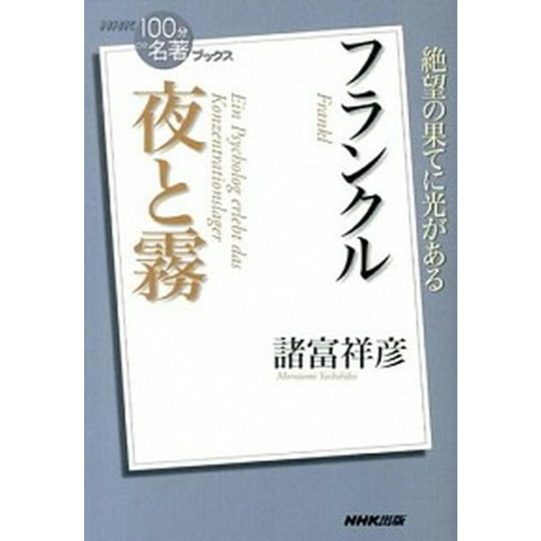 フランクル夜と霧 /NHK出版/諸富祥彦(単行本(ソフトカバー)) エンタメ/ホビーの本(人文/社会)の商品写真