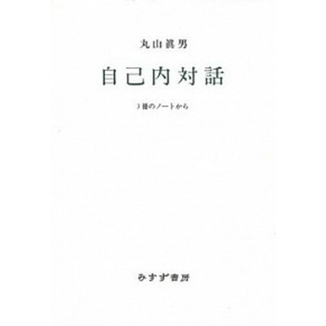 自己内対話 3冊のノ-トから /みすず書房/丸山眞男(単行本) エンタメ/ホビーの本(文学/小説)の商品写真