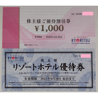 共立メンテナンス 株主優待券 1000円分ほか 2025年6月期限(宿泊券)