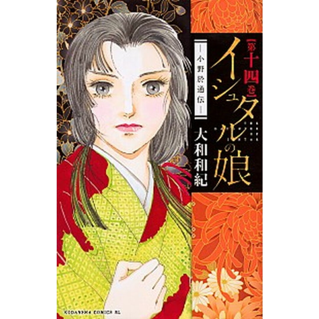 イシュタルの娘〜小野於通伝〜 第14巻/講談社/大和和紀(コミック) エンタメ/ホビーのエンタメ その他(その他)の商品写真