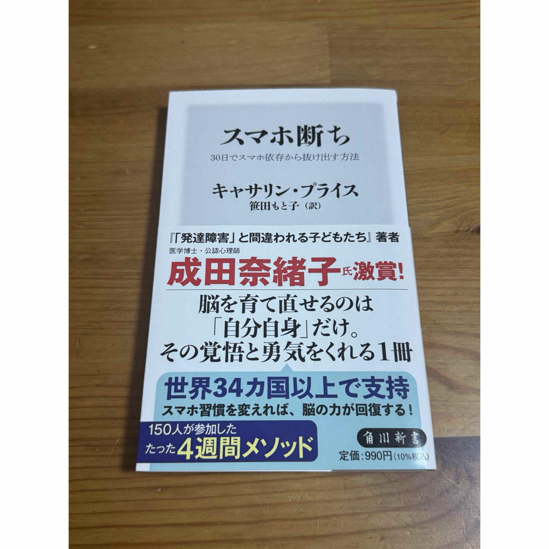本:スマホ断ち 30日でスマホ依存から抜け出す方法 エンタメ/ホビーの本(健康/医学)の商品写真
