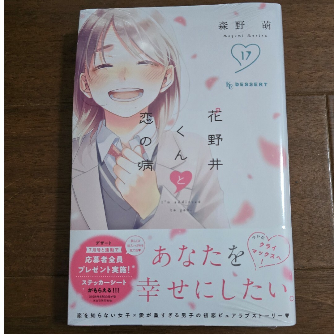 講談社(コウダンシャ)の花野井くんと恋の病 17 エンタメ/ホビーの漫画(少女漫画)の商品写真