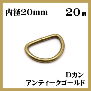 Dカン アンティークゴールド 内径20mm 20個セット ハンドメイド 素材