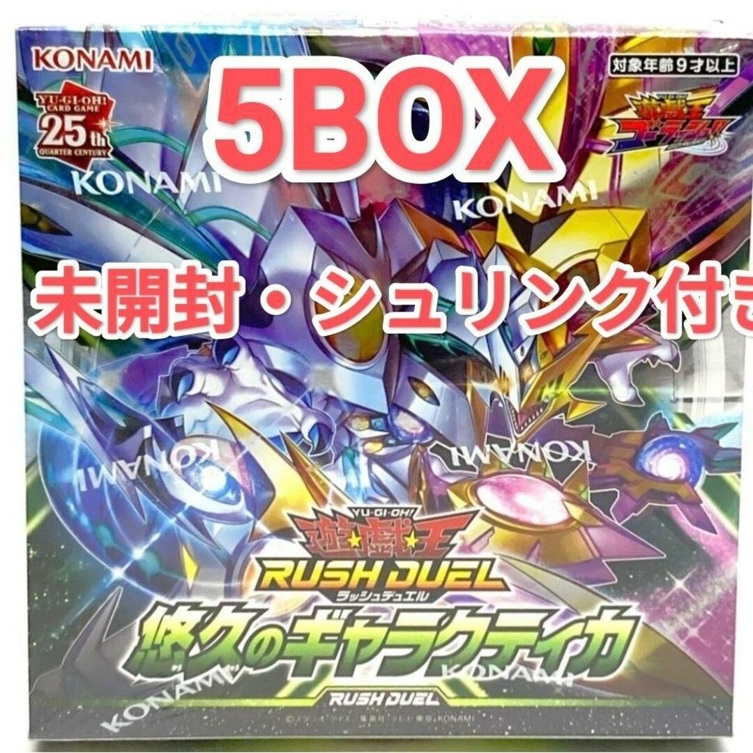 遊戯王(ユウギオウ)のラッシュデュエル 悠久のギャラクティカ 5BOX 未開封 シュリンク付き エンタメ/ホビーのトレーディングカード(Box/デッキ/パック)の商品写真