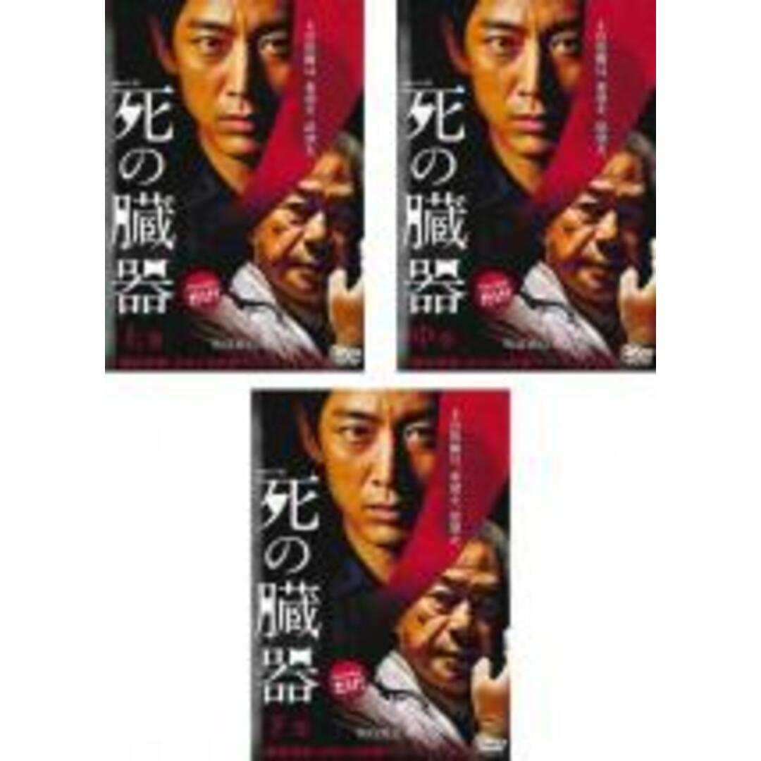 全巻セット【中古】DVD▼連続ドラマW 死の臓器(3枚セット)上、中、下巻 レンタル落ち エンタメ/ホビーのDVD/ブルーレイ(TVドラマ)の商品写真