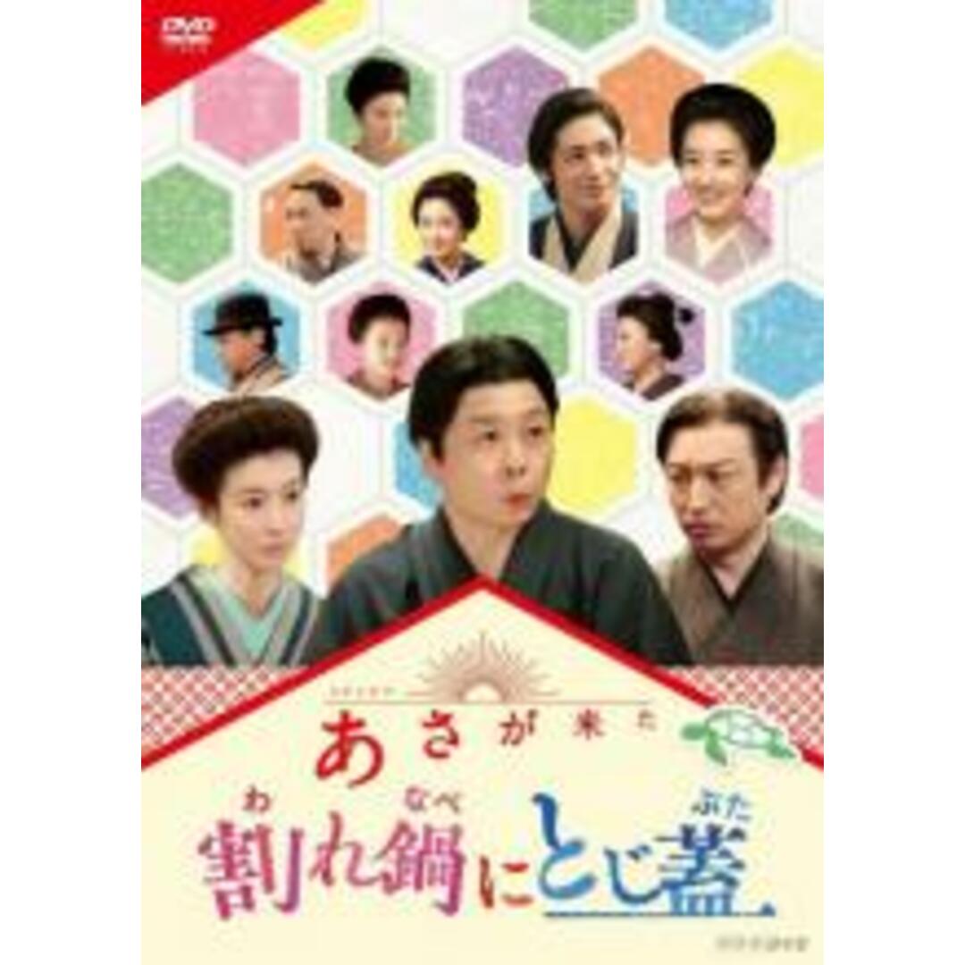【中古】DVD▼あさが来た スピンオフ 割れ鍋にとじ蓋 レンタル落ち エンタメ/ホビーのDVD/ブルーレイ(TVドラマ)の商品写真