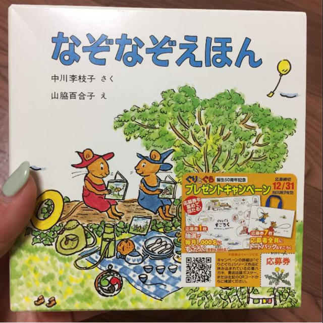 グリとグラなぞなぞ絵本 エンタメ/ホビーの本(住まい/暮らし/子育て)の商品写真