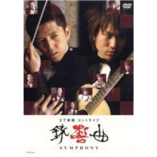 【処分特価・未検品・未清掃】【中古】DVD▼コントライブ 銃響曲 SYMPHONY▽レンタル落ち(お笑い/バラエティ)