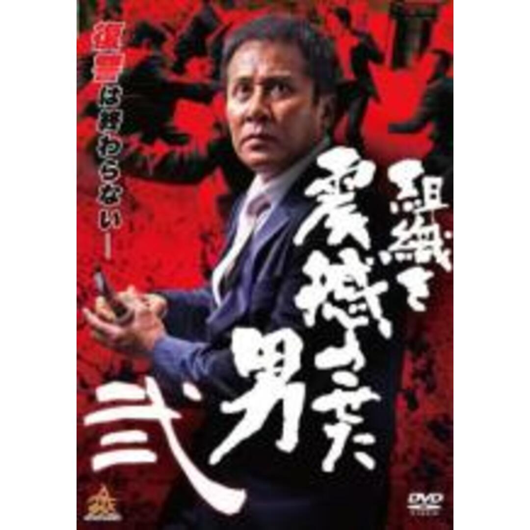 【中古】DVD▼組織を震撼させた男 弐▽レンタル落ち エンタメ/ホビーのDVD/ブルーレイ(日本映画)の商品写真
