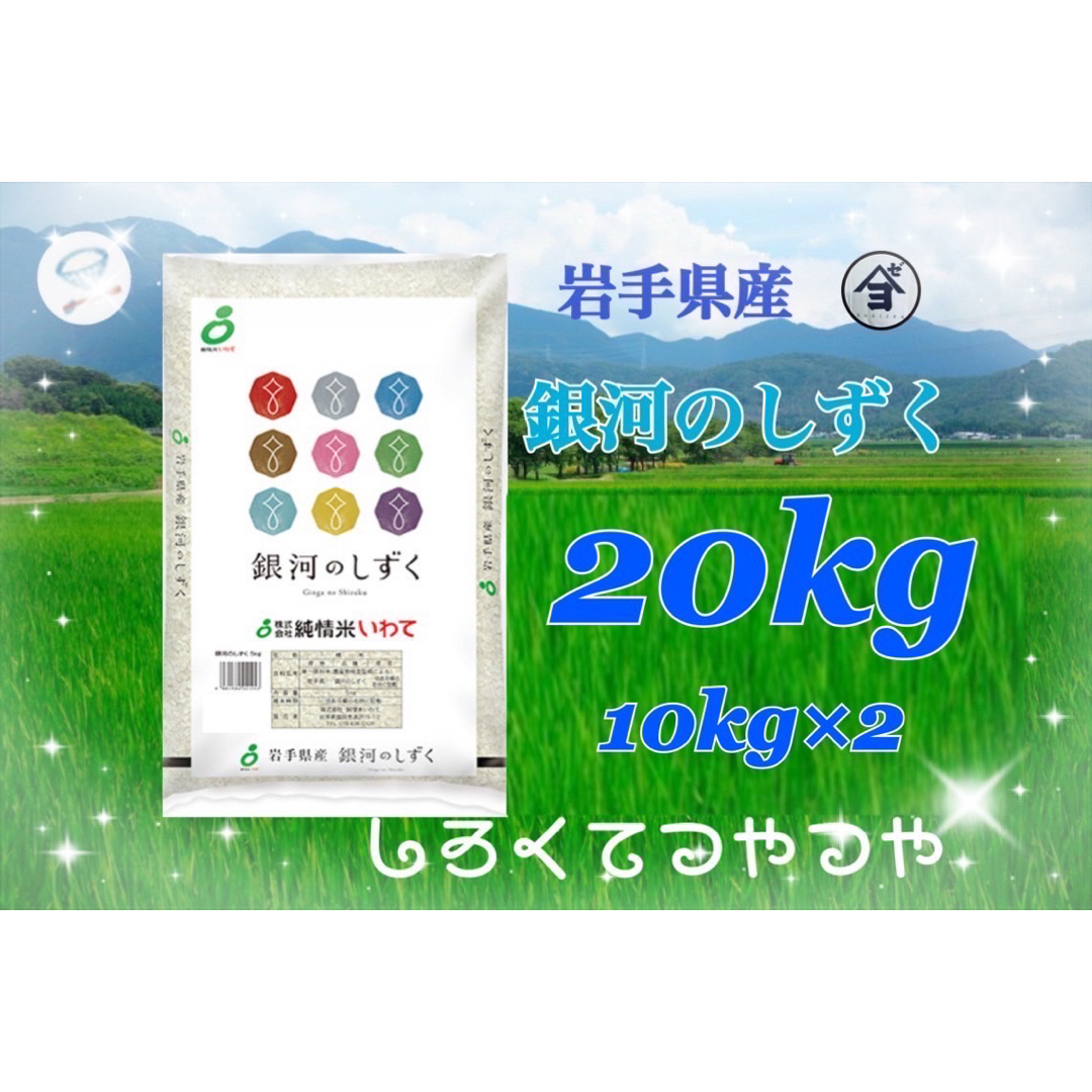 お米 白米【岩手県産銀河のしずく20kg】（10kg×2 ) 7年連続