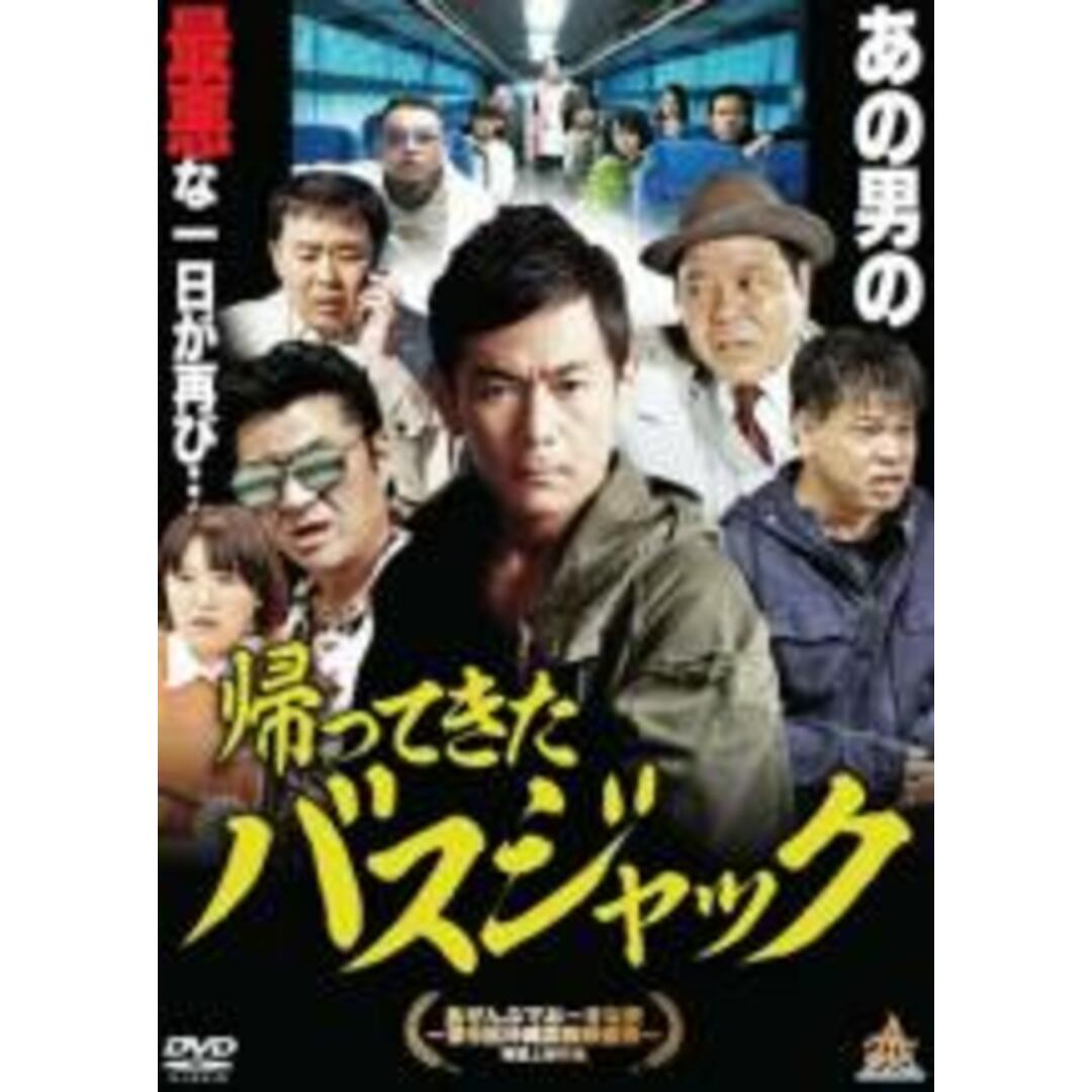 【中古】DVD▼帰ってきたバスジャック▽レンタル落ち エンタメ/ホビーのDVD/ブルーレイ(日本映画)の商品写真