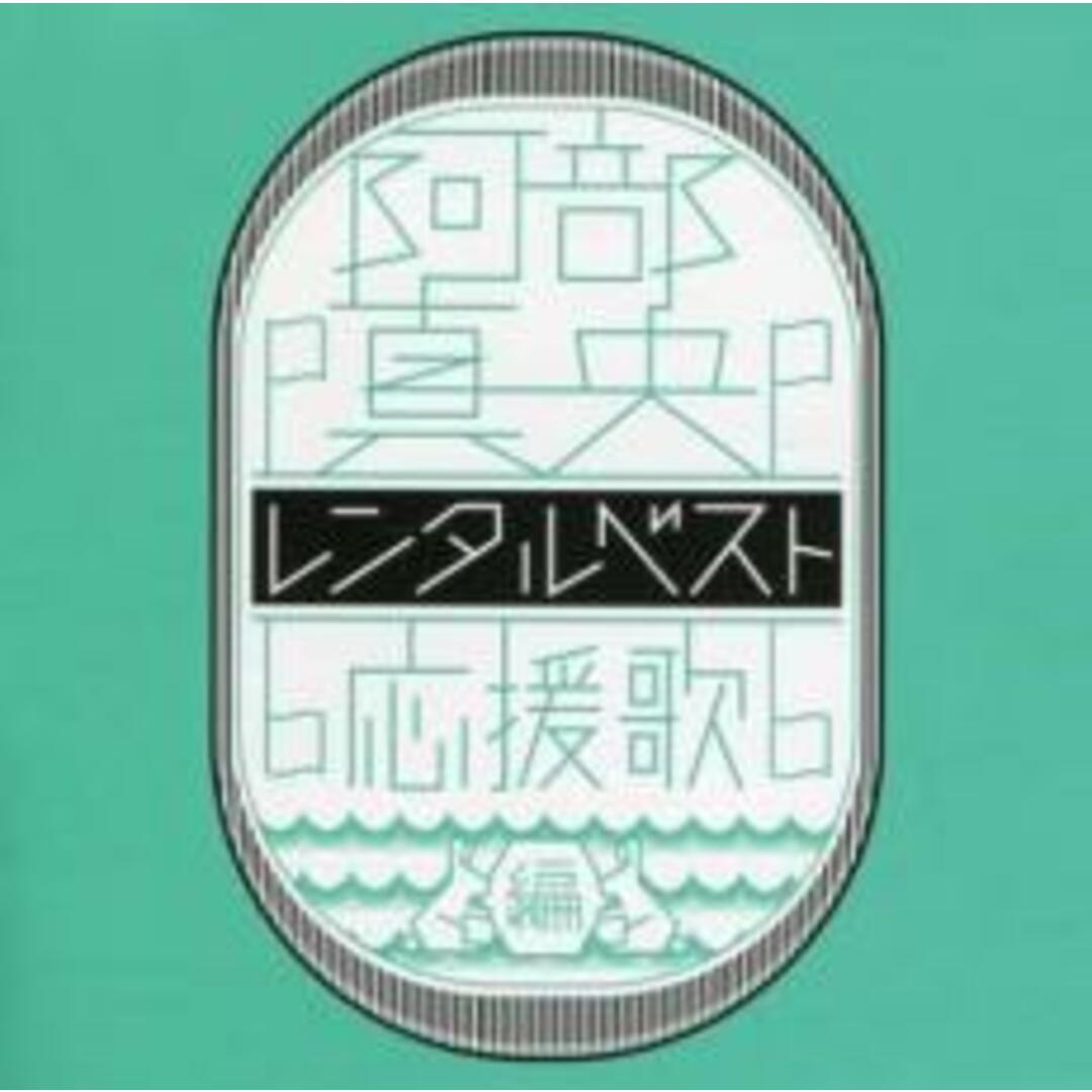 【中古】CD▼レンタルベスト 応援歌編 レンタル落ち エンタメ/ホビーのCD(ポップス/ロック(邦楽))の商品写真