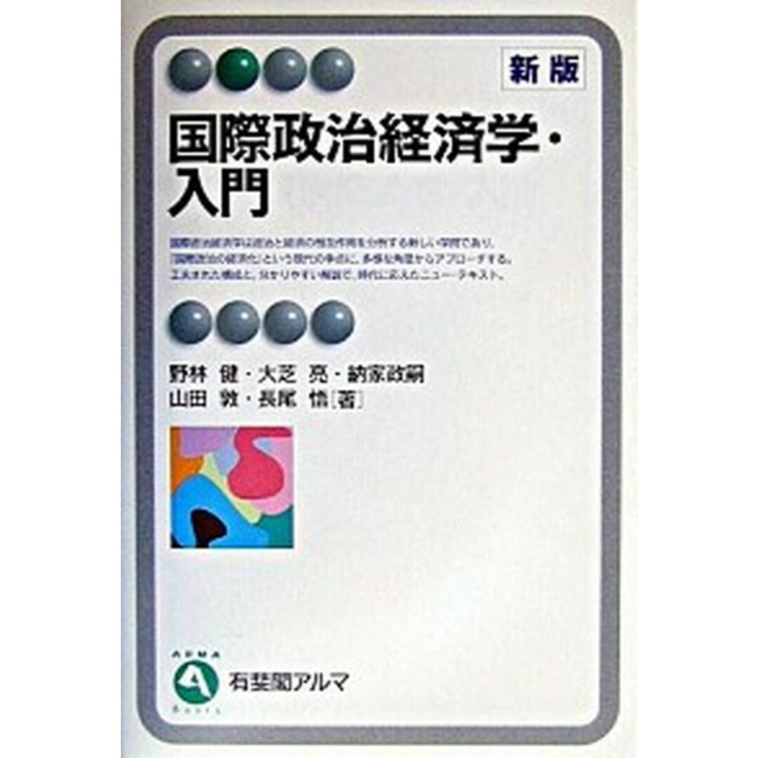 国際政治経済学・入門 新版/有斐閣/野林健(単行本) エンタメ/ホビーの本(人文/社会)の商品写真