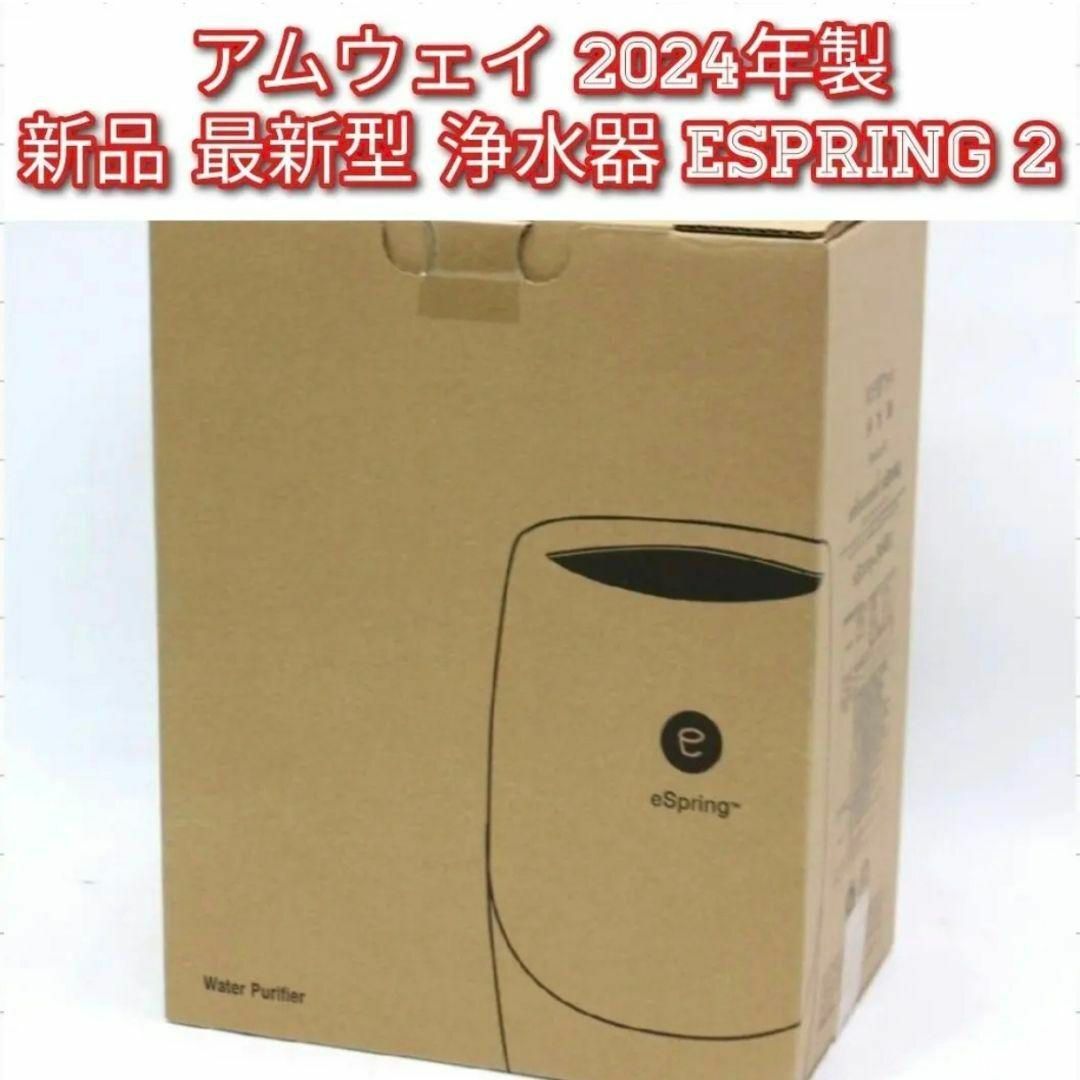 アムウェイ Amway 2024年製 新品 最新型 浄水器 espring 2↓ インテリア/住まい/日用品のキッチン/食器(その他)の商品写真