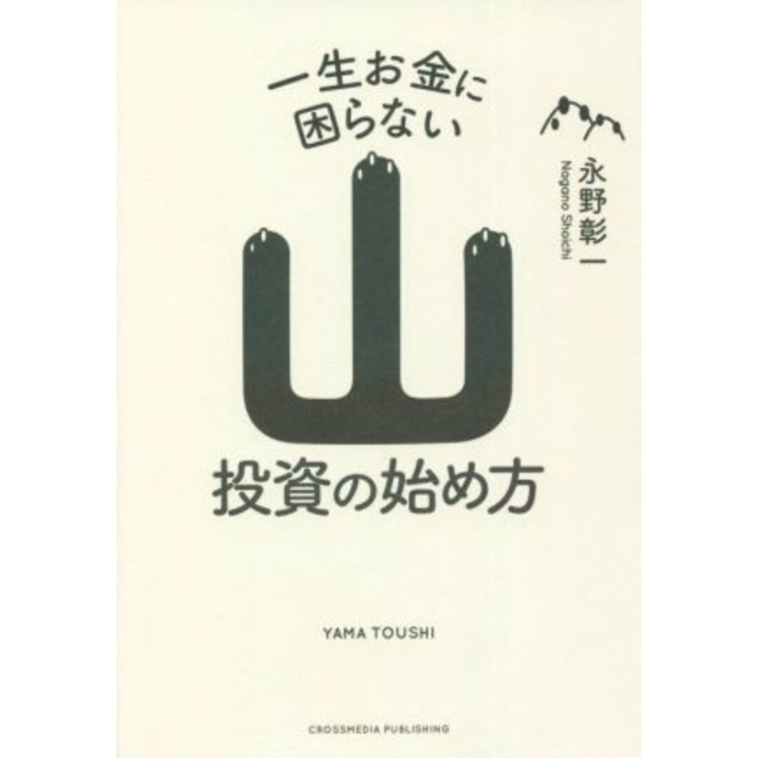 山投資の始め方 一生お金に困らない/永野彰一(著者) エンタメ/ホビーの本(ビジネス/経済)の商品写真