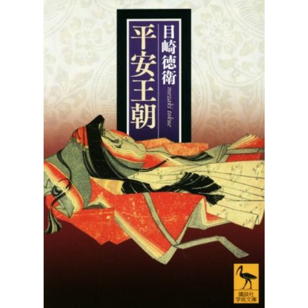平安王朝 講談社学術文庫/目崎徳衛(著者) エンタメ/ホビーの本(人文/社会)の商品写真