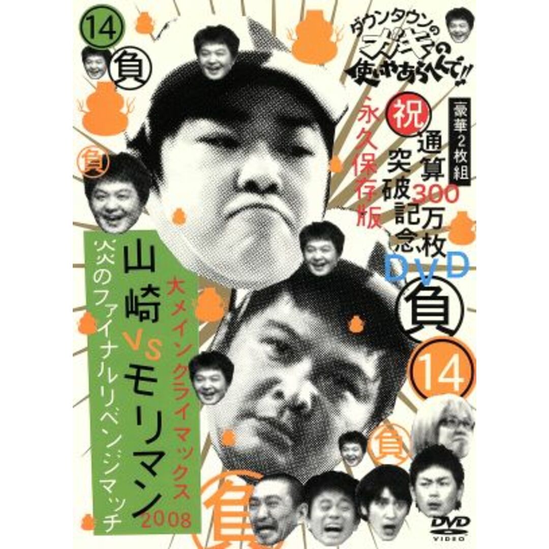 ダウンタウンのガキの使いやあらへんで!!祝通算300万枚突破記念DVD 永久保存版(14) 負大メインクライマックス2008 山崎VSモリマン 炎のファイナルリベンジマッチ エンタメ/ホビーのDVD/ブルーレイ(お笑い/バラエティ)の商品写真