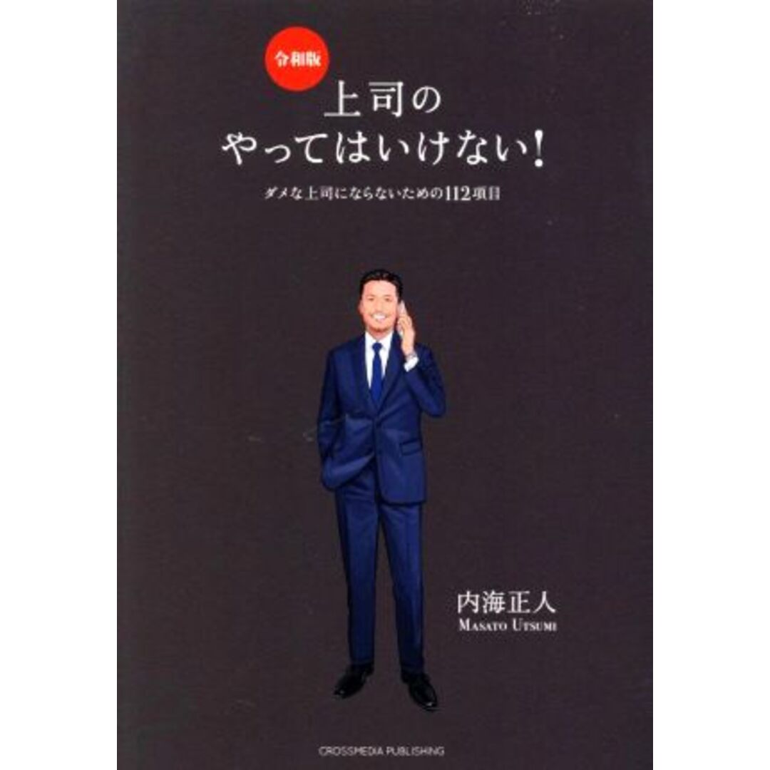 上司のやってはいけない!(令和版) ダメな上司にならないための112項目/内海正人(著者) エンタメ/ホビーの本(ビジネス/経済)の商品写真