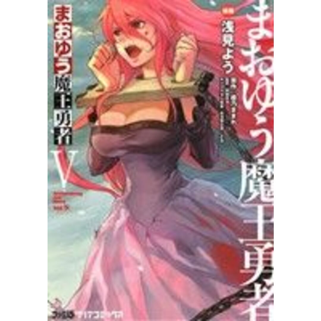 まおゆう魔王勇者(Ⅴ) ファミ通クリアC/浅見よう(著者),橙乃ままれ,桝田省治,toi8,水玉螢之丞 エンタメ/ホビーの漫画(青年漫画)の商品写真