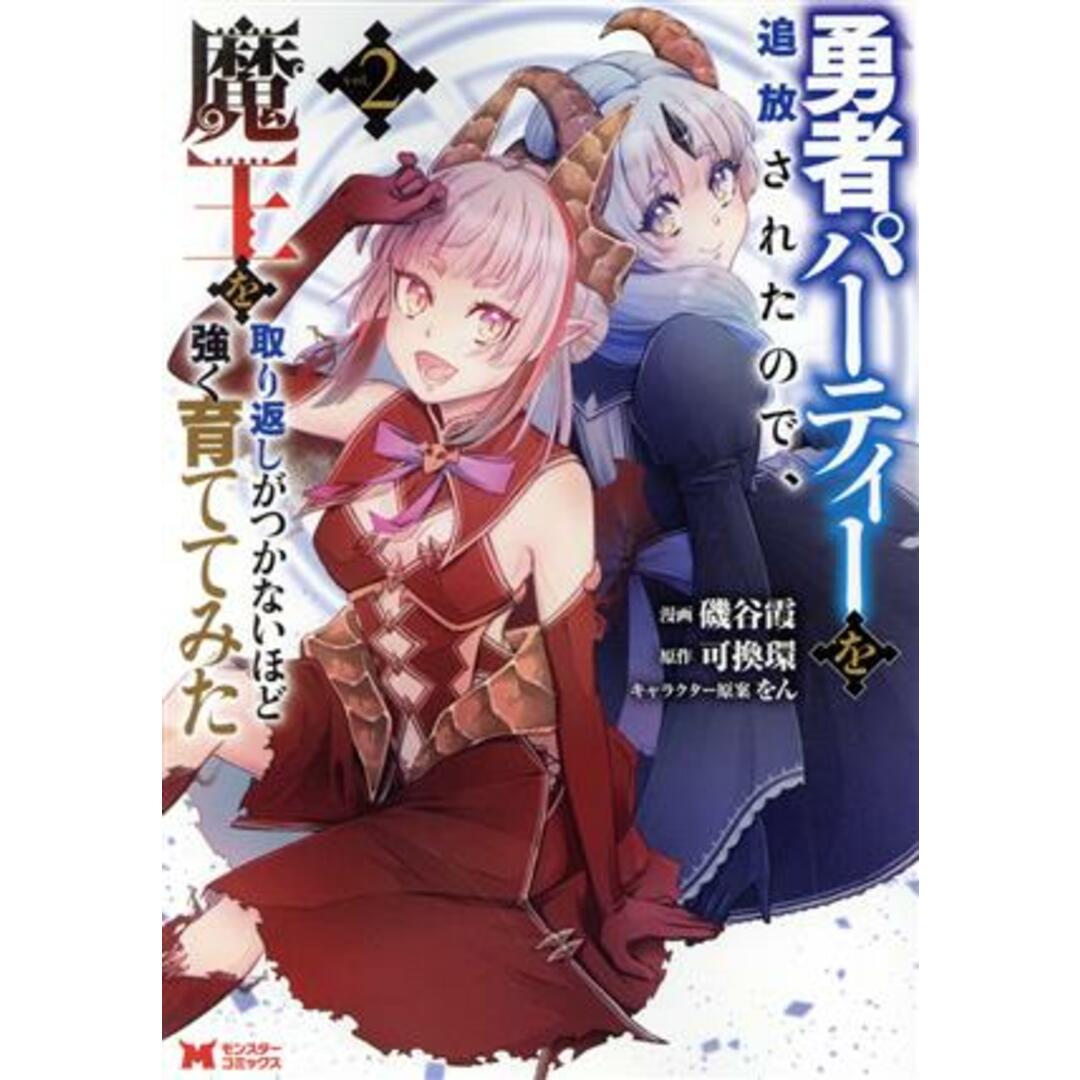 勇者パーティーを追放されたので、魔王を取り返しがつかないほど強く育ててみた(vol.2) モンスターC/磯谷霞(著者),可換環(原作),をん(キャラクター原案) エンタメ/ホビーの漫画(青年漫画)の商品写真
