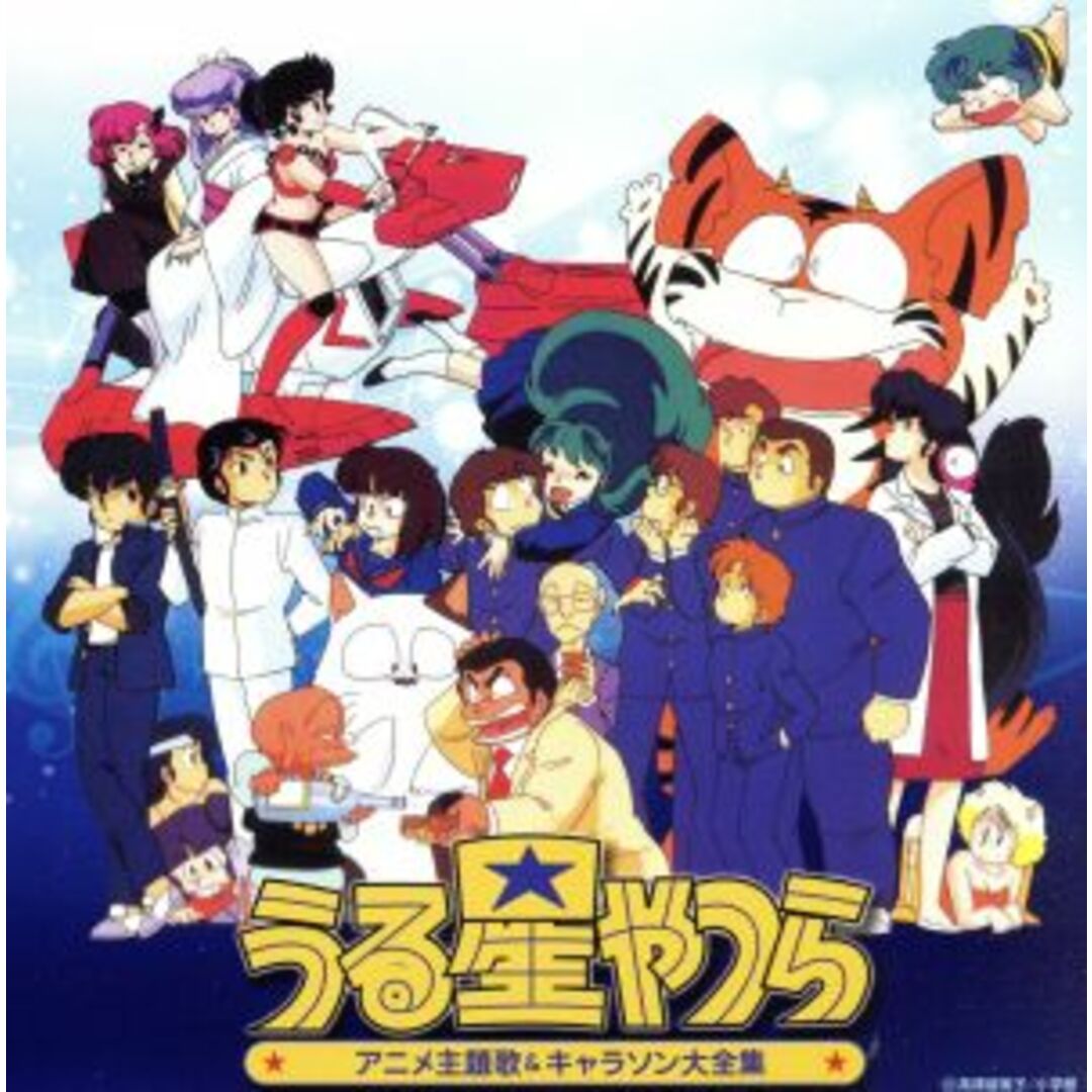 決定盤「うる星やつら」アニメ主題歌&キャラソン大全集 エンタメ/ホビーのCD(アニメ)の商品写真