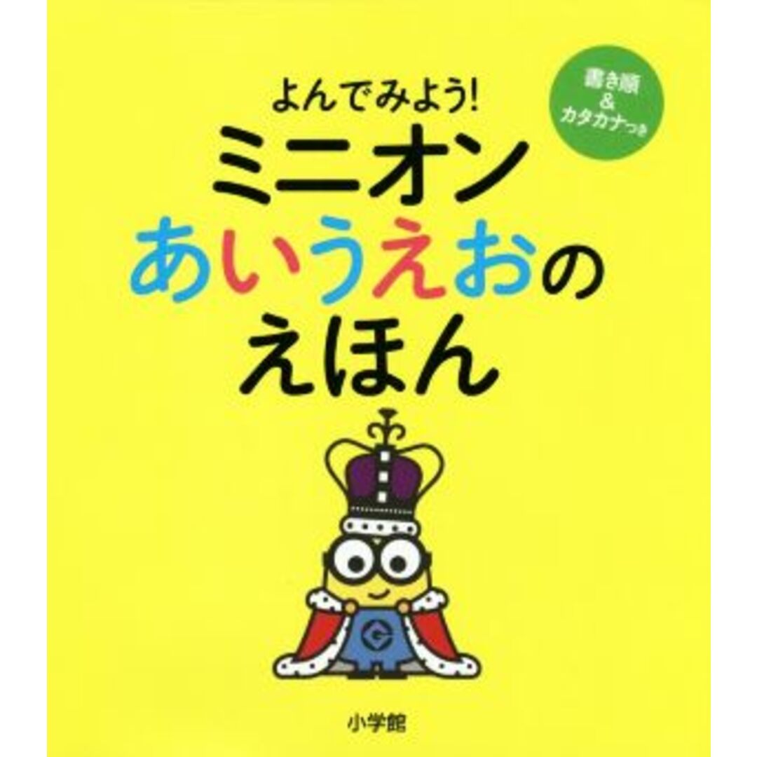 ミニオンあいうえおのえほん よんでみよう!/小学館(編者) エンタメ/ホビーの本(絵本/児童書)の商品写真