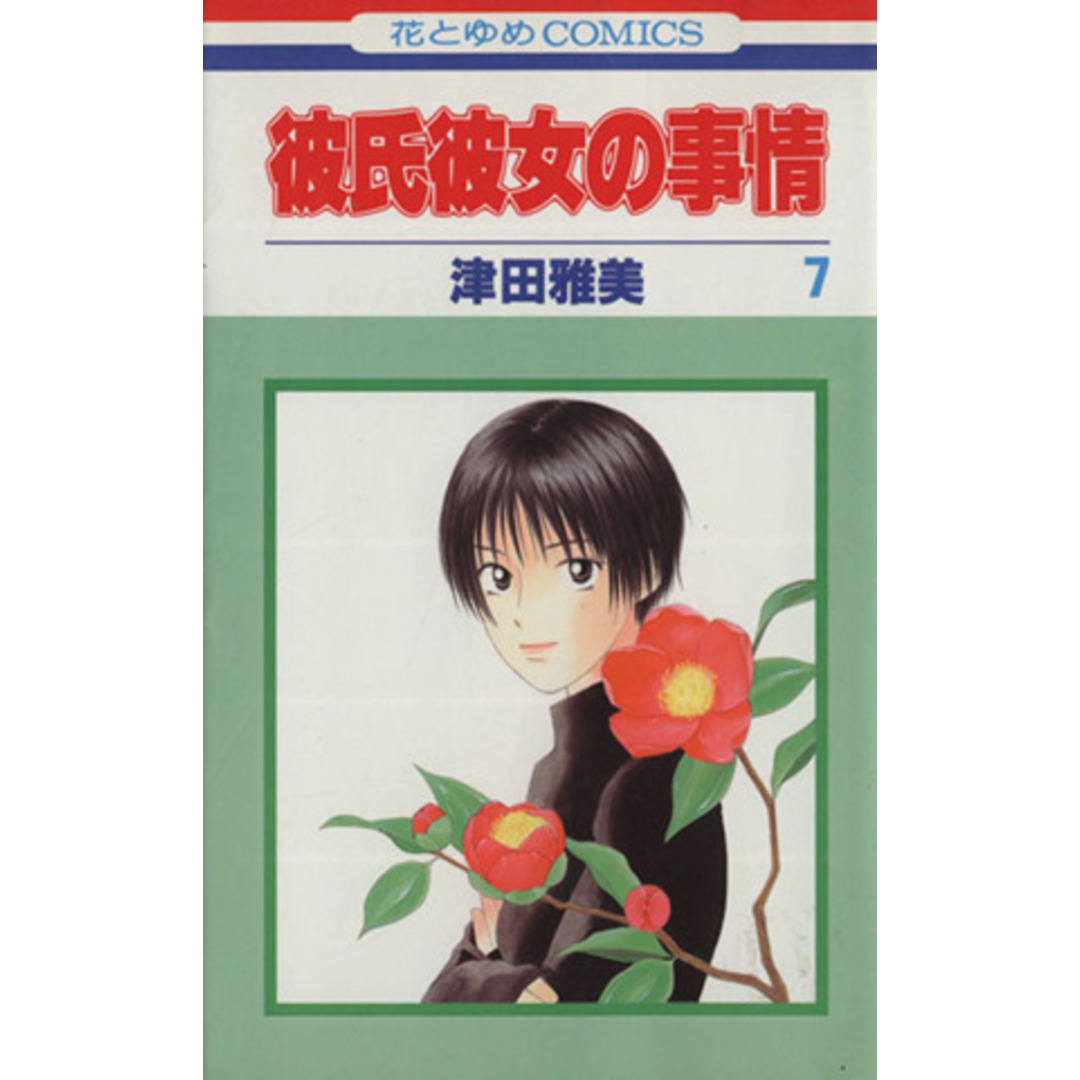 彼氏彼女の事情(7) 花とゆめC/津田雅美(著者) エンタメ/ホビーの漫画(少女漫画)の商品写真
