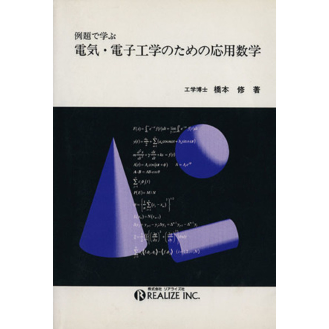 例題で学ぶ電気・電子工学のための応用数学/橋本修(著者) エンタメ/ホビーの本(科学/技術)の商品写真