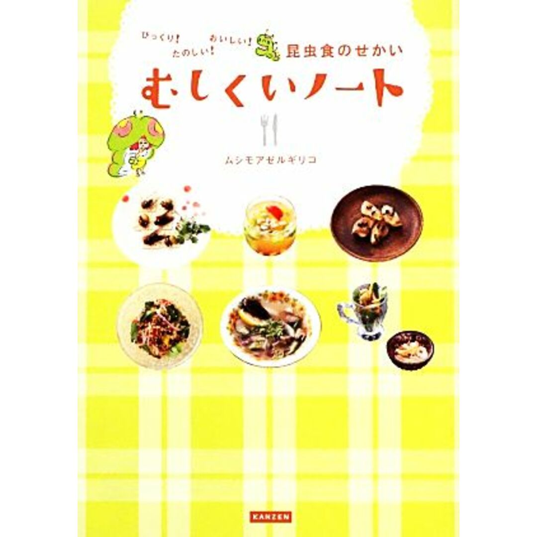 むしくいノート びっくり!たのしい!おいしい!昆虫食のせかい/ムシモアゼルギリコ【著】 エンタメ/ホビーの本(科学/技術)の商品写真