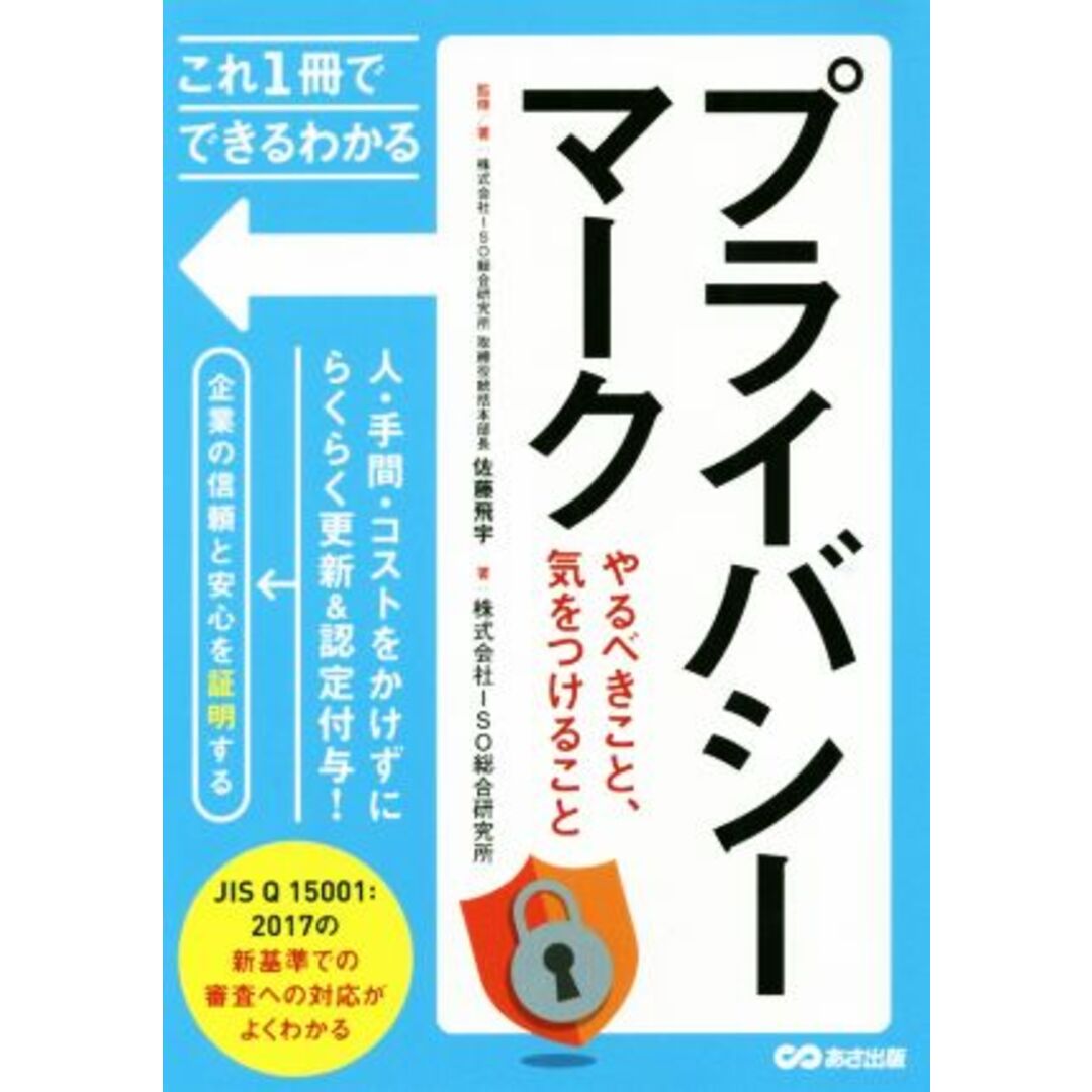 プライバシーマーク やるべきこと、気をつけること これ1冊でできるわかる/ISO総合研究所(著者),佐藤飛宇 エンタメ/ホビーの本(科学/技術)の商品写真