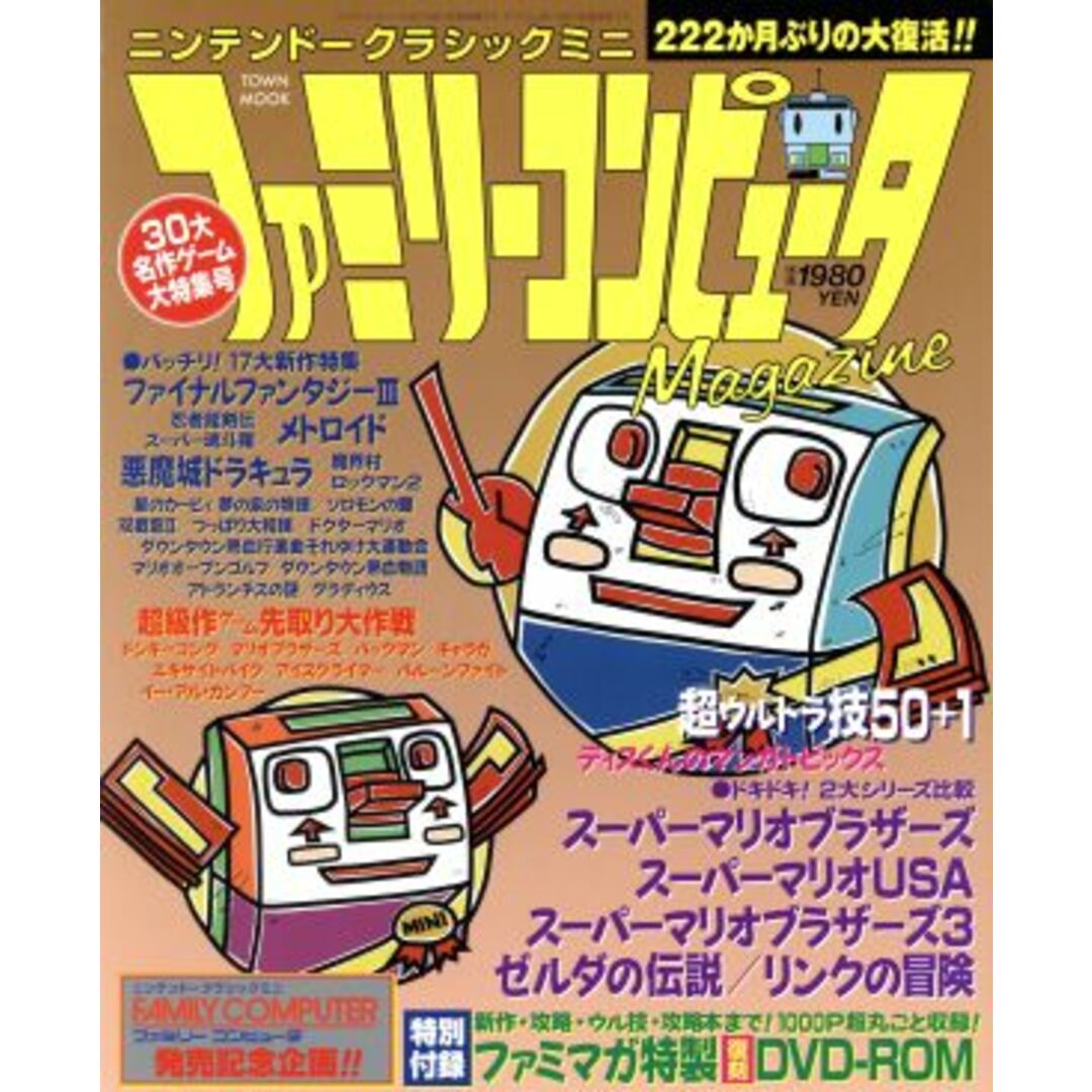 ニンテンドークラシックミニ ファミリーコンピュータMagazine TOWN MOOK/アンビット エンタメ/ホビーの本(アート/エンタメ)の商品写真
