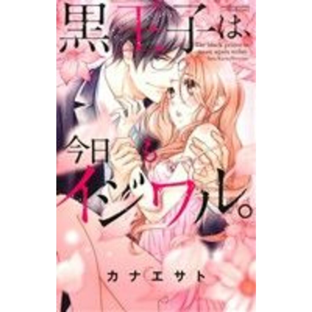黒王子は、今日もイジワル。 ミッシィC YLC collection/カナエサト(著者) エンタメ/ホビーの漫画(少女漫画)の商品写真