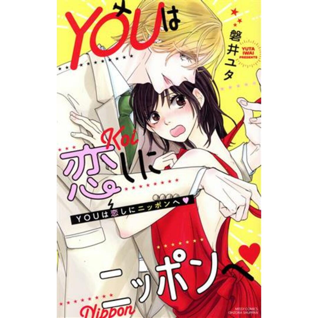 YOUは恋しにニッポンへ ミッシィC YLC collection/磐井ユタ(著者) エンタメ/ホビーの漫画(少女漫画)の商品写真