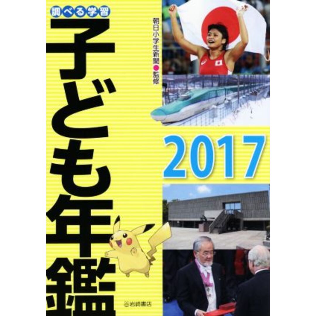 調べる学習 子ども年鑑(2017)/朝日小学生新聞編集部 エンタメ/ホビーの本(絵本/児童書)の商品写真