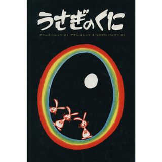 うさぎのくに／デニーズ・トレッツ(著者),なかがわけんぞう(訳者),アラン・トレッツ(絵本/児童書)