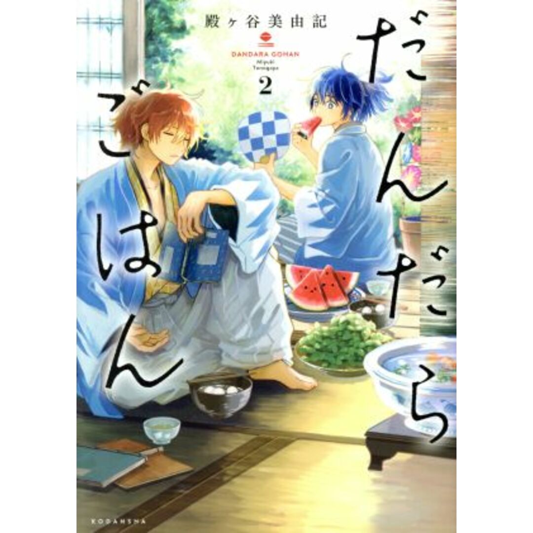 だんだらごはん(2) KCxARIA/殿ヶ谷美由記(著者) エンタメ/ホビーの漫画(女性漫画)の商品写真
