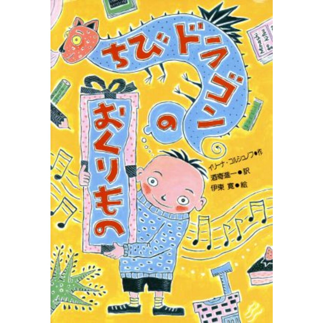 ちびドラゴンのおくりもの/イリーナコルシュノフ【作】,伊東寛【絵】,酒寄進一【訳】 エンタメ/ホビーの本(絵本/児童書)の商品写真