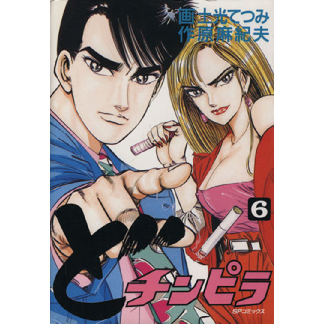 ど・チンピラ(6) SPC/土光てつみ(著者) エンタメ/ホビーの漫画(青年漫画)の商品写真