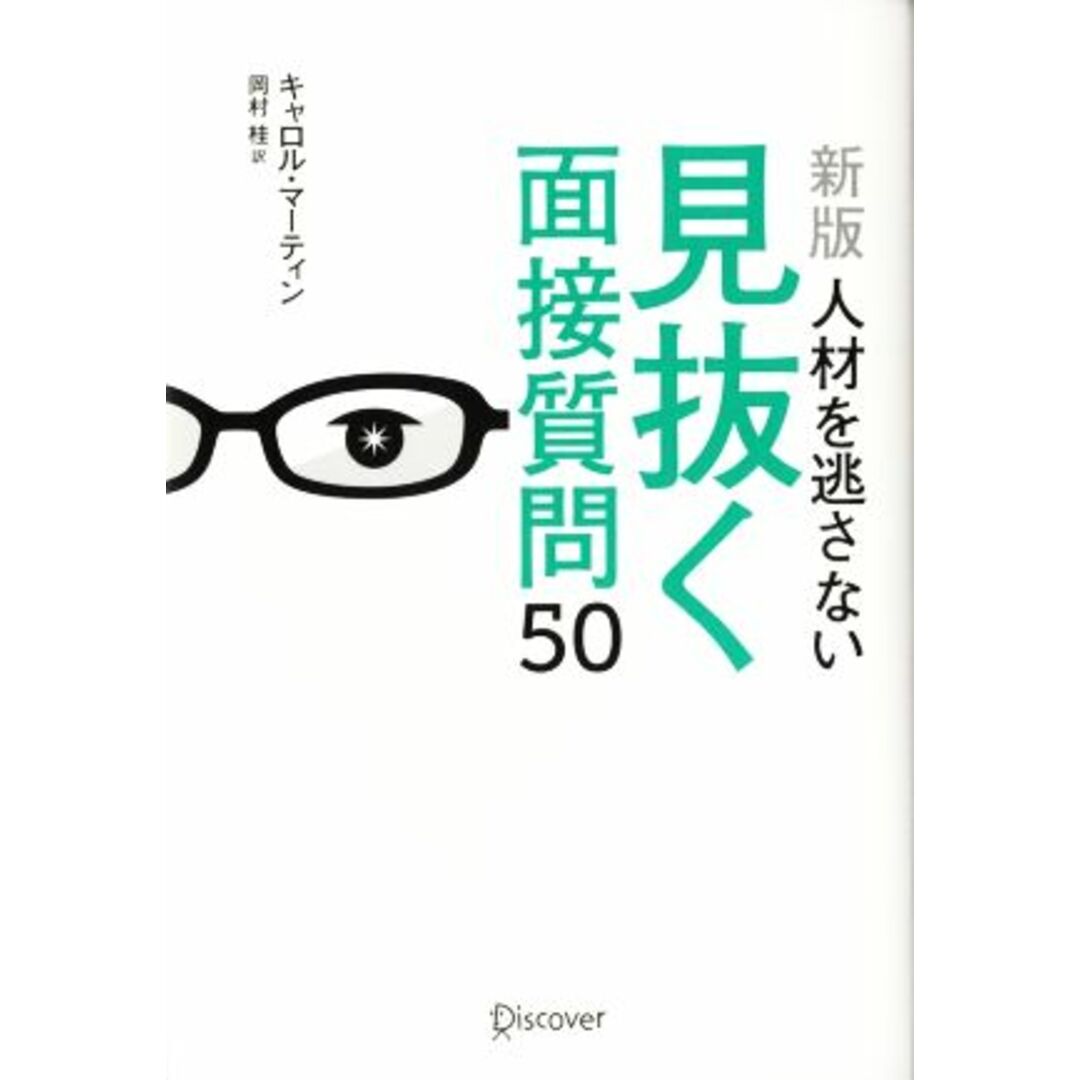人材を逃さない見抜く面接質問50 新版/キャロルマーティン【著】,岡村桂【訳】 エンタメ/ホビーの本(ビジネス/経済)の商品写真
