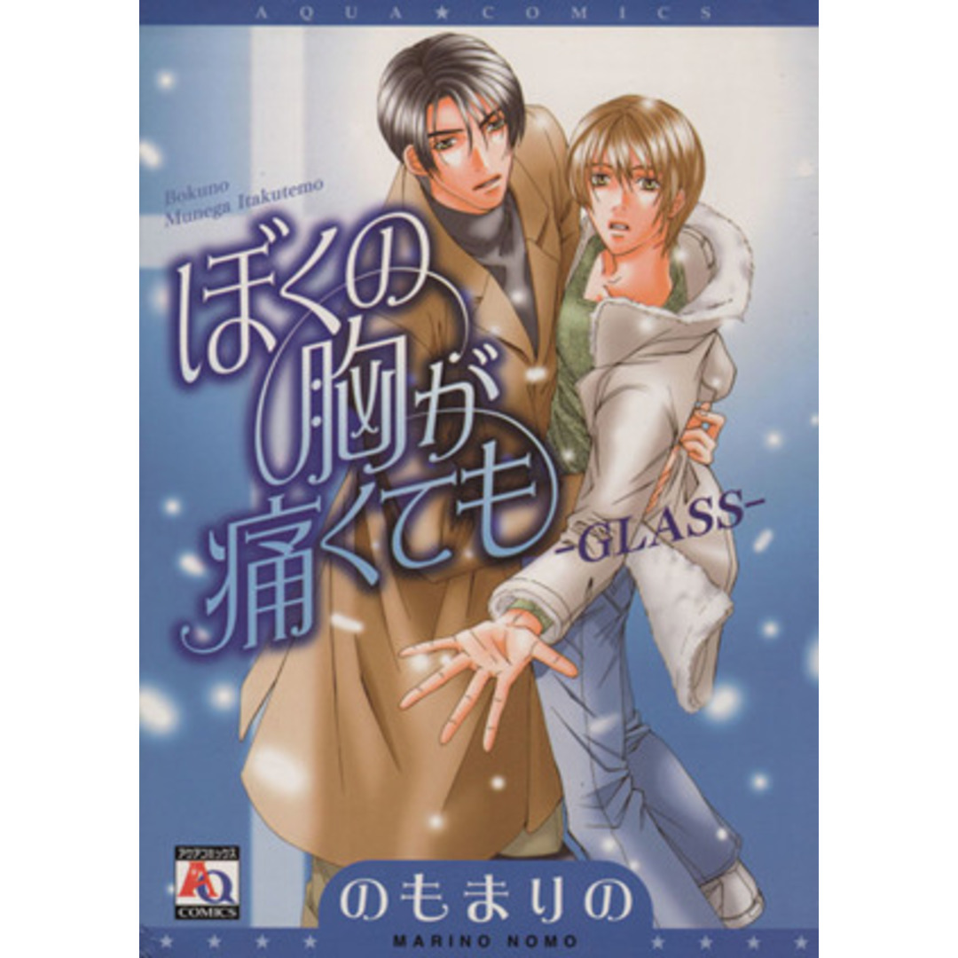 僕の胸が痛くてもGLASS アクアC/のもまりの(著者) エンタメ/ホビーの漫画(ボーイズラブ(BL))の商品写真