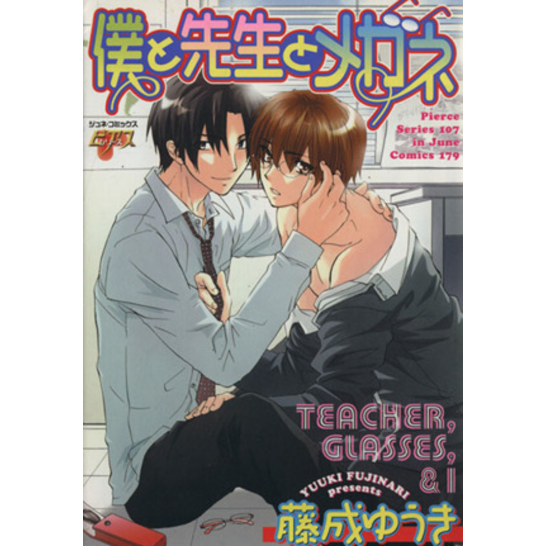 僕と先生とメガネ ジュネC/藤成ゆうき(著者) エンタメ/ホビーの漫画(ボーイズラブ(BL))の商品写真