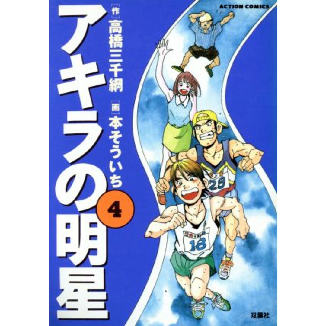 アキラの明星(4) アクションC/本そういち(著者) エンタメ/ホビーの漫画(青年漫画)の商品写真