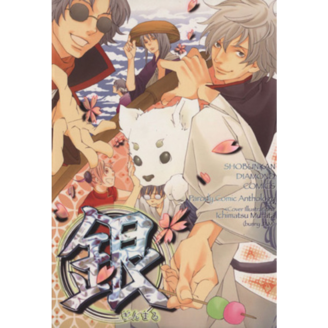 銀○(1) ダイヤモンドC/アンソロジー(著者) エンタメ/ホビーの漫画(ボーイズラブ(BL))の商品写真