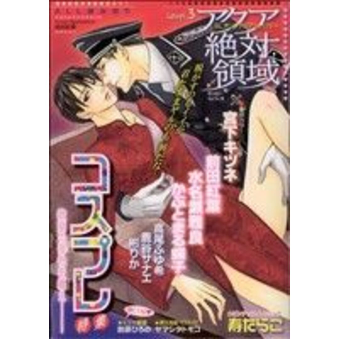 アクア絶対領域 コスプレ特集(3) アクアC/アンソロジー(著者) エンタメ/ホビーの漫画(ボーイズラブ(BL))の商品写真