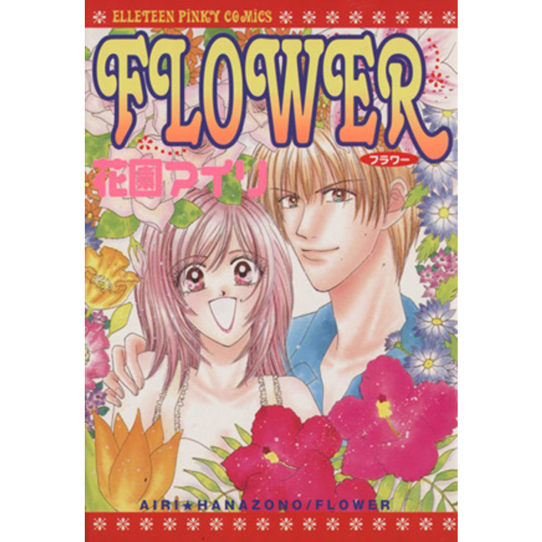 FLOWER エルティーンC/花園アイリ(著者) エンタメ/ホビーの漫画(青年漫画)の商品写真