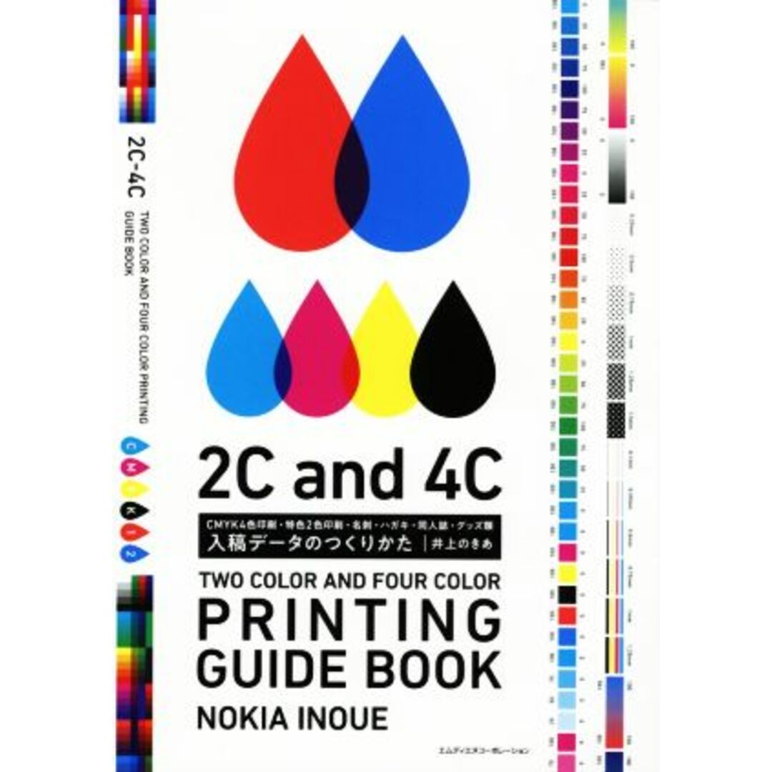 入稿データのつくりかた CMYK4色印刷・特色2色印刷・名刺・ハガキ・同人誌・グッズ類/井上のきあ(著者) エンタメ/ホビーの本(コンピュータ/IT)の商品写真