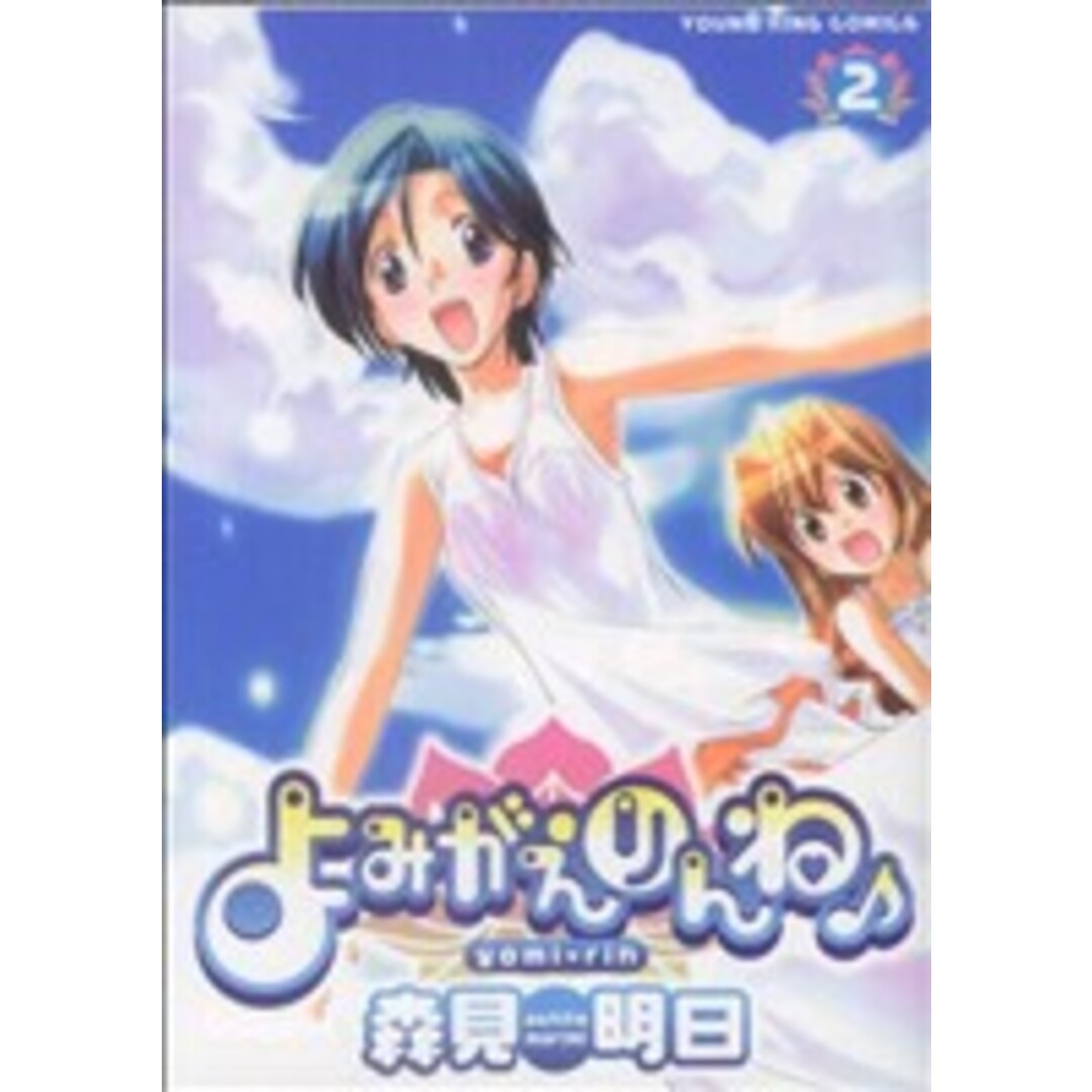 よみがえりんね♪(2) ヤングキングC/森見明日(著者) エンタメ/ホビーの漫画(青年漫画)の商品写真