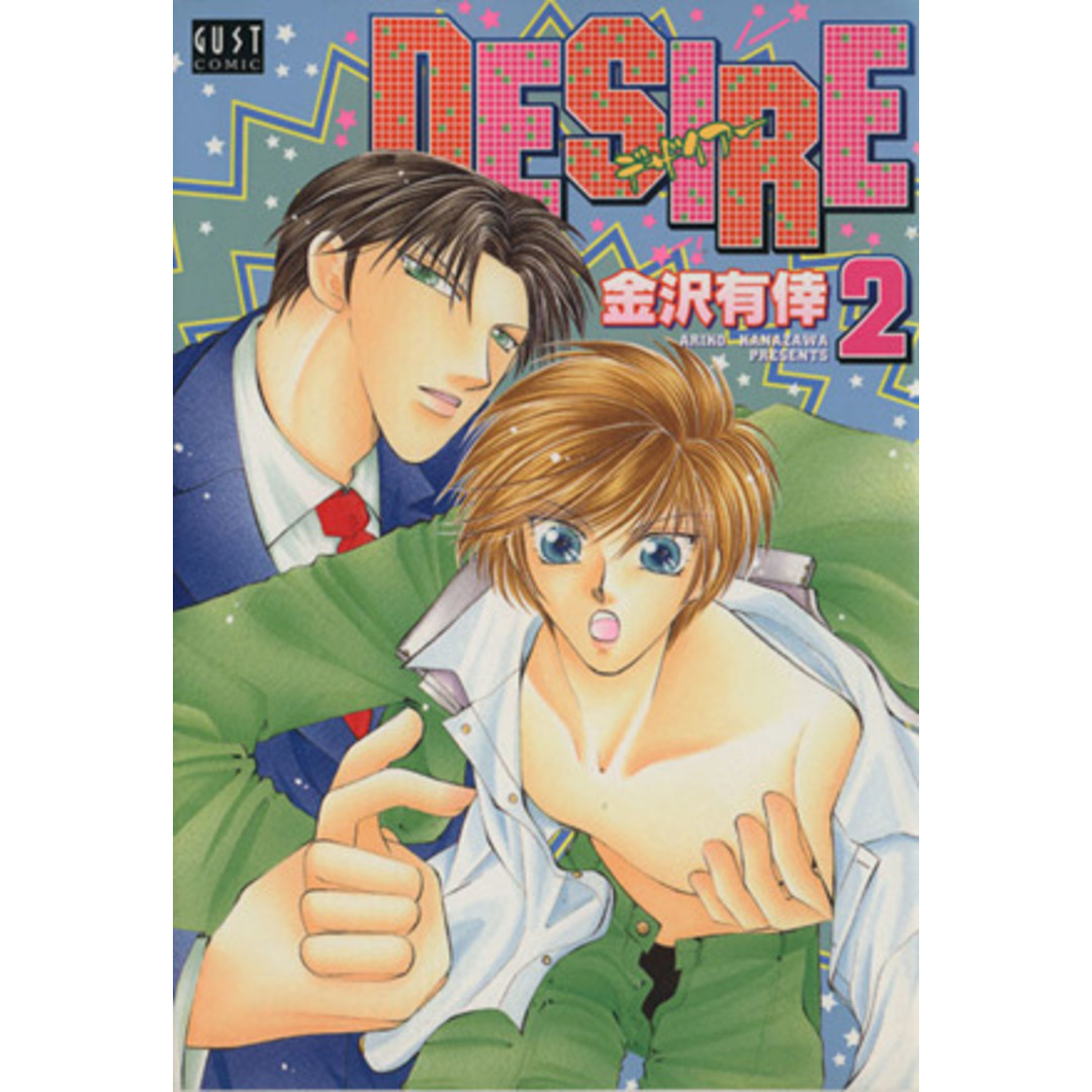 DESIRE(GUST C)(2) GUST C/金沢有倖(著者) エンタメ/ホビーの漫画(ボーイズラブ(BL))の商品写真